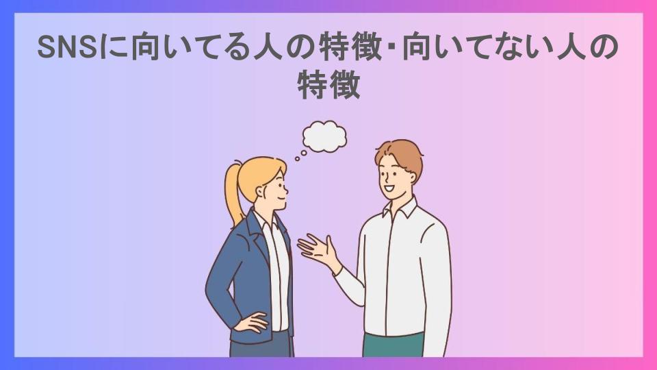 SNSに向いてる人の特徴・向いてない人の特徴